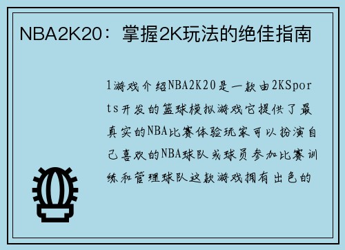NBA2K20：掌握2K玩法的绝佳指南