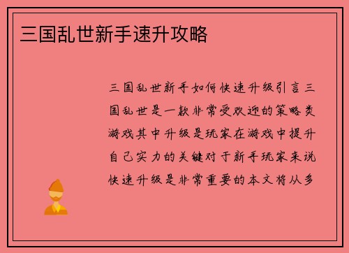 三国乱世新手速升攻略