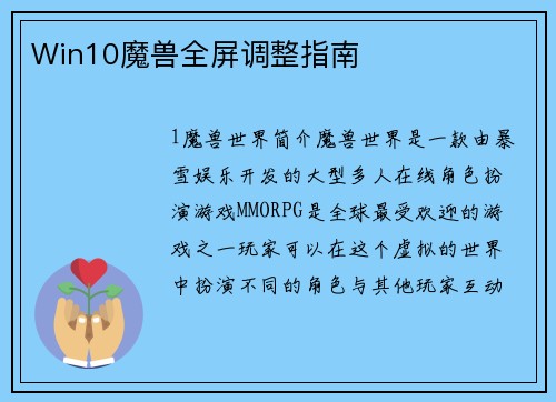 Win10魔兽全屏调整指南