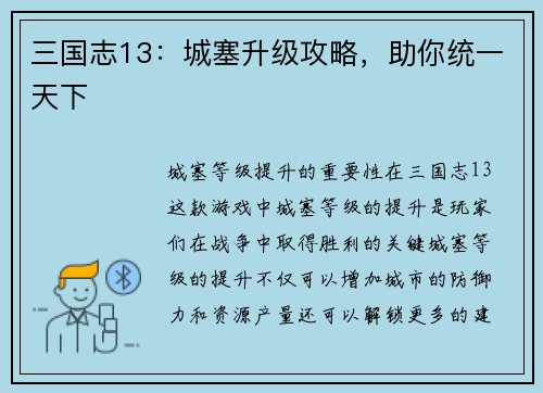 三国志13：城塞升级攻略，助你统一天下