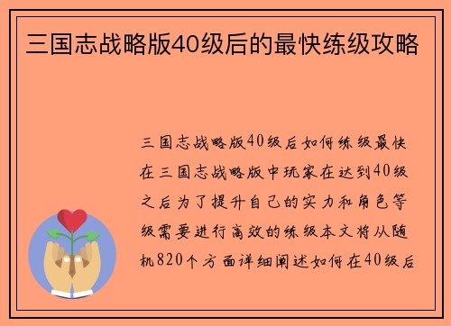 三国志战略版40级后的最快练级攻略