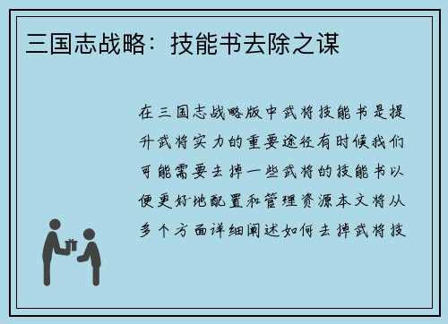 三国志战略：技能书去除之谋