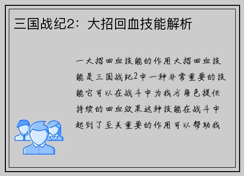 三国战纪2：大招回血技能解析
