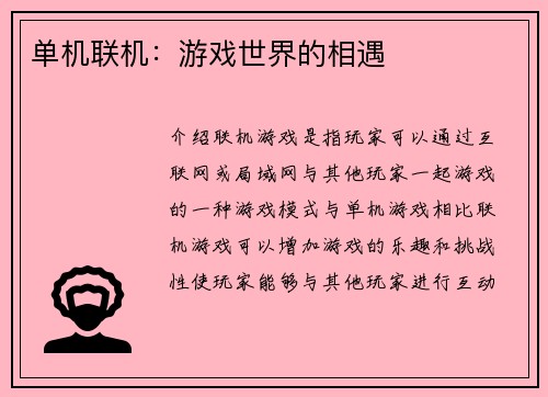 单机联机：游戏世界的相遇