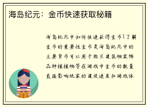 海岛纪元：金币快速获取秘籍