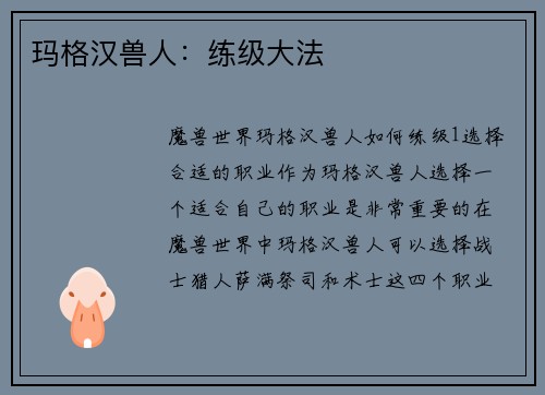 玛格汉兽人：练级大法