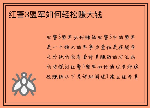 红警3盟军如何轻松赚大钱