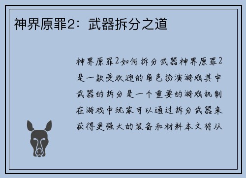 神界原罪2：武器拆分之道