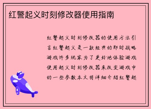 红警起义时刻修改器使用指南