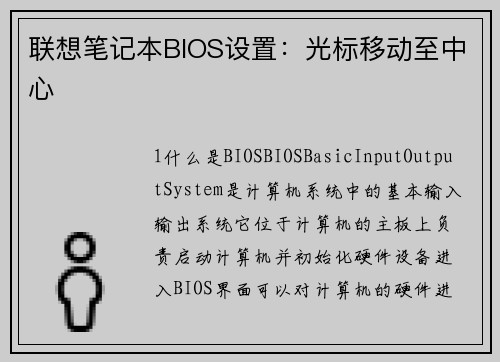 联想笔记本BIOS设置：光标移动至中心
