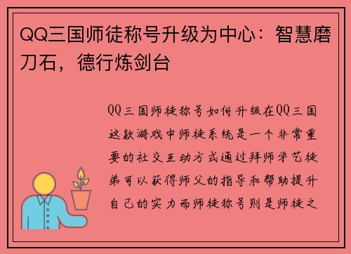 QQ三国师徒称号升级为中心：智慧磨刀石，德行炼剑台