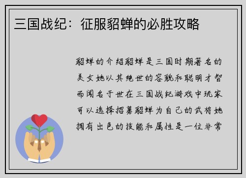 三国战纪：征服貂蝉的必胜攻略