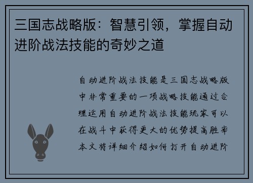 三国志战略版：智慧引领，掌握自动进阶战法技能的奇妙之道