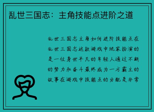 乱世三国志：主角技能点进阶之道