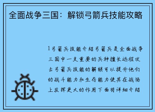 全面战争三国：解锁弓箭兵技能攻略