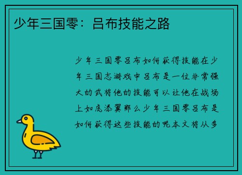 少年三国零：吕布技能之路