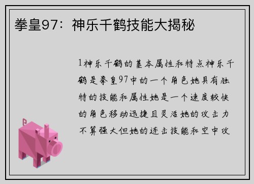 拳皇97：神乐千鹤技能大揭秘