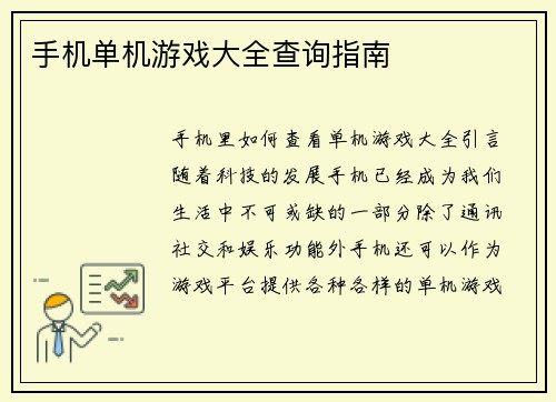 手机单机游戏大全查询指南