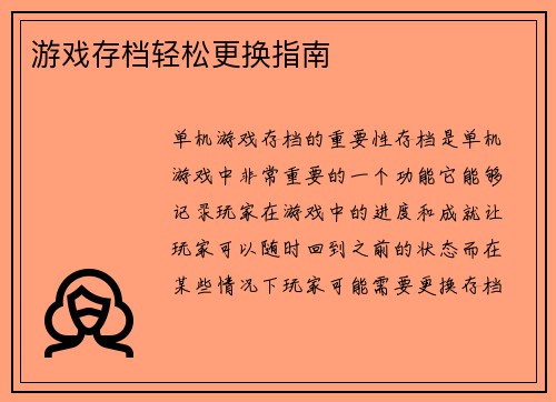 游戏存档轻松更换指南
