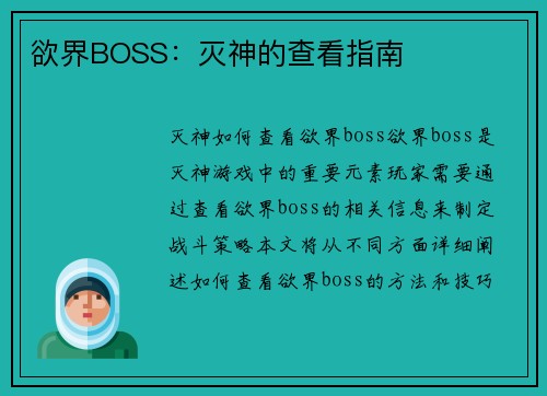 欲界BOSS：灭神的查看指南