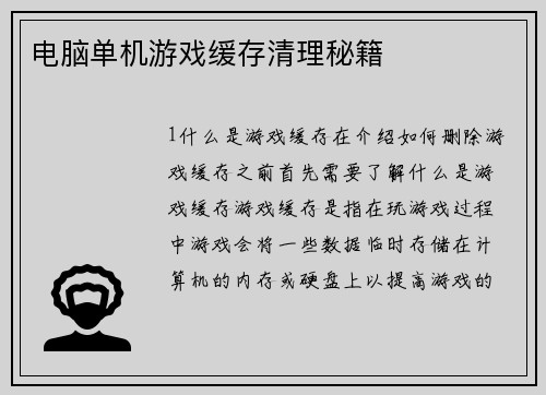 电脑单机游戏缓存清理秘籍