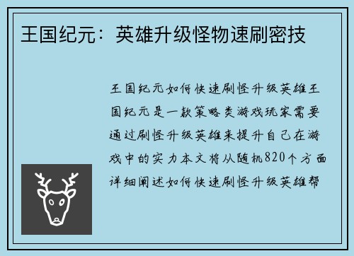 王国纪元：英雄升级怪物速刷密技