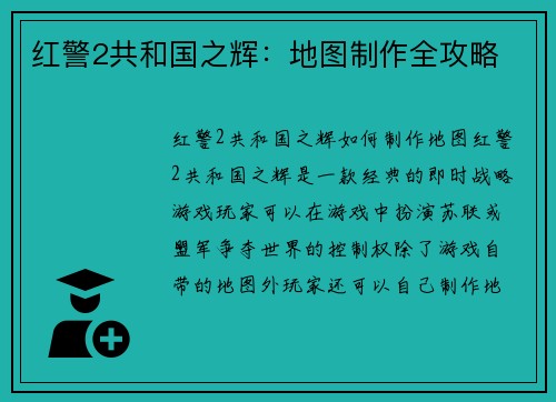 红警2共和国之辉：地图制作全攻略