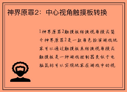 神界原罪2：中心视角触摸板转换