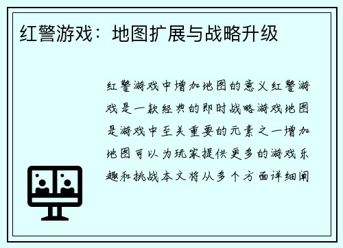 红警游戏：地图扩展与战略升级