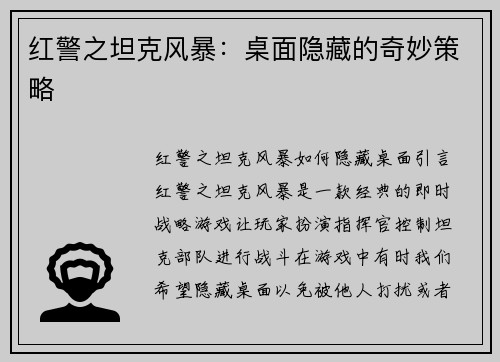 红警之坦克风暴：桌面隐藏的奇妙策略