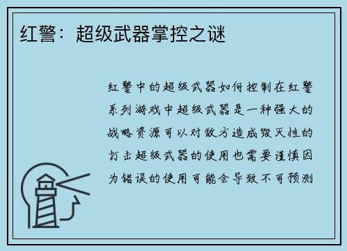 红警：超级武器掌控之谜