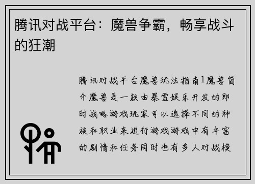 腾讯对战平台：魔兽争霸，畅享战斗的狂潮