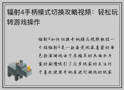 辐射4手柄模式切换攻略视频：轻松玩转游戏操作