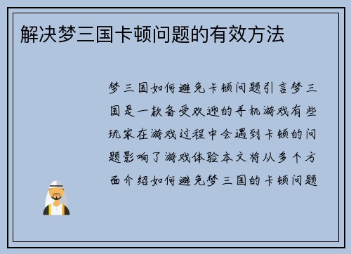 解决梦三国卡顿问题的有效方法