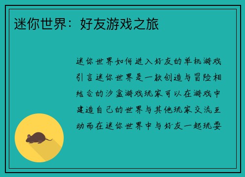 迷你世界：好友游戏之旅