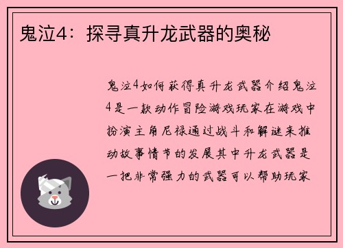 鬼泣4：探寻真升龙武器的奥秘