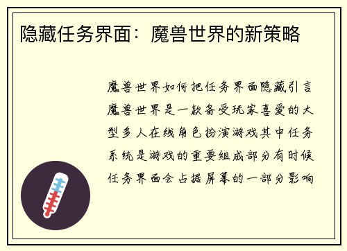 隐藏任务界面：魔兽世界的新策略