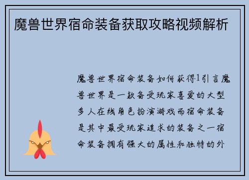 魔兽世界宿命装备获取攻略视频解析