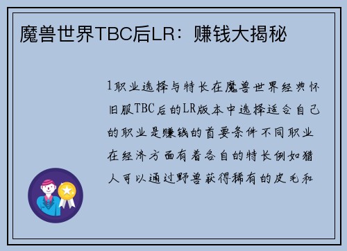魔兽世界TBC后LR：赚钱大揭秘