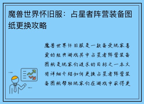 魔兽世界怀旧服：占星者阵营装备图纸更换攻略
