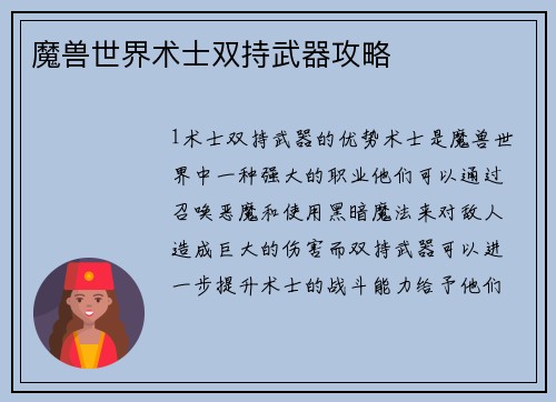 魔兽世界术士双持武器攻略