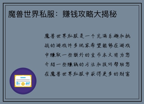 魔兽世界私服：赚钱攻略大揭秘