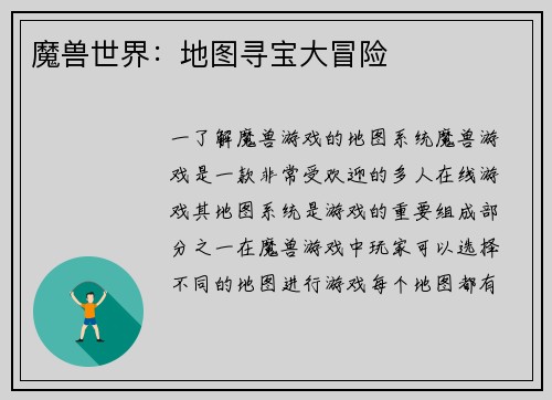 魔兽世界：地图寻宝大冒险