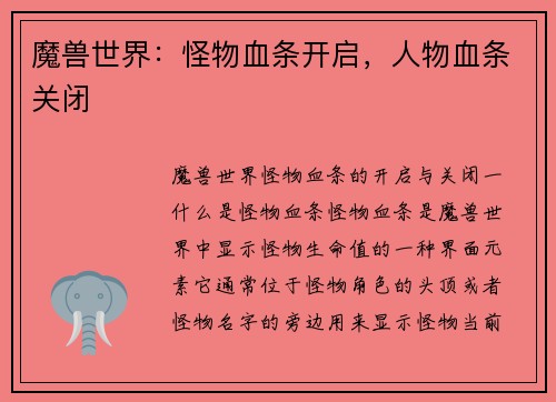 魔兽世界：怪物血条开启，人物血条关闭