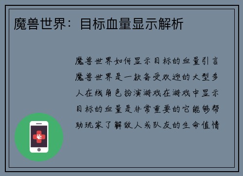 魔兽世界：目标血量显示解析