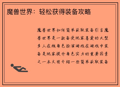 魔兽世界：轻松获得装备攻略