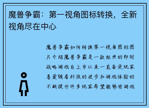 魔兽争霸：第一视角图标转换，全新视角尽在中心