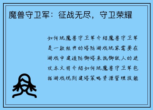 魔兽守卫军：征战无尽，守卫荣耀