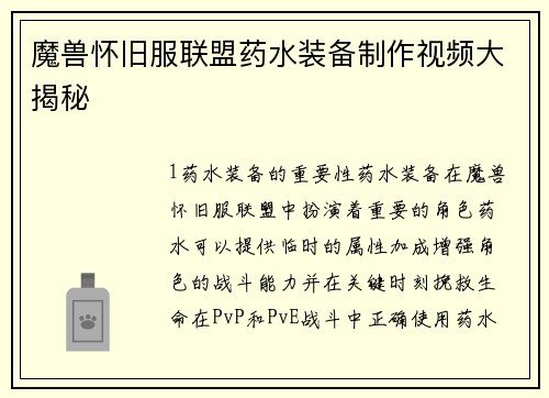 魔兽怀旧服联盟药水装备制作视频大揭秘