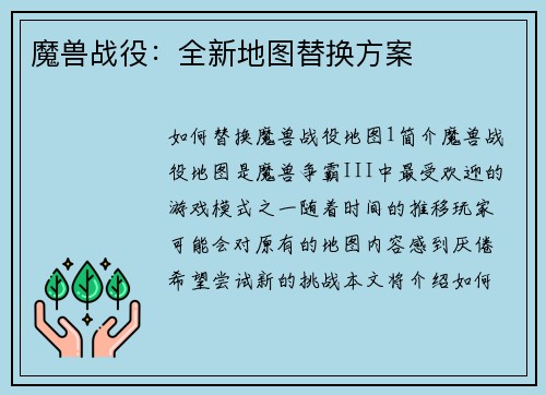 魔兽战役：全新地图替换方案